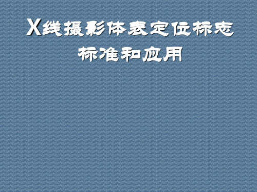 X线摄影体表定位标志标准和应用