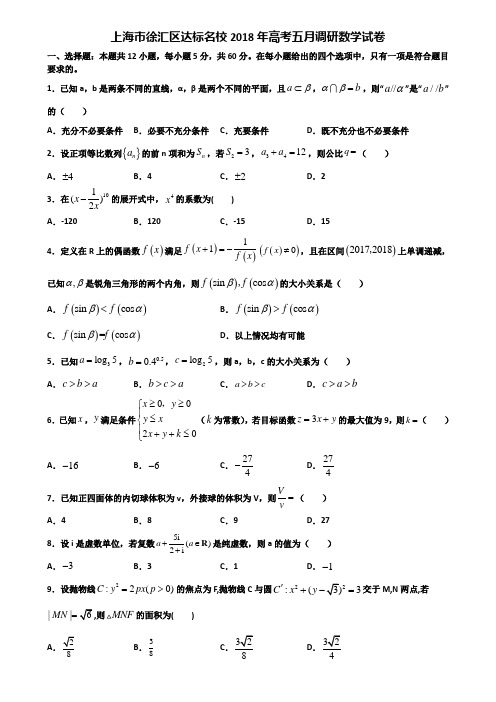 上海市徐汇区达标名校2018年高考五月调研数学试卷含解析