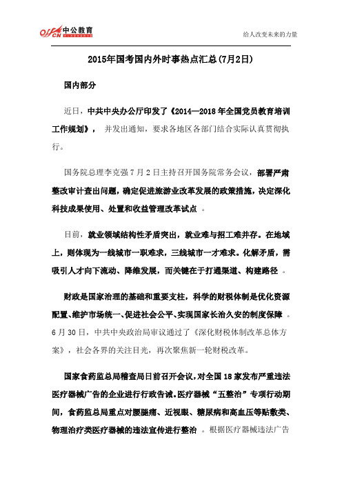 2015年国考国内外时事热点汇总(7月2日)
