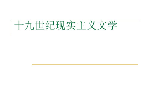 斯丹达尔、巴尔扎克、福楼拜