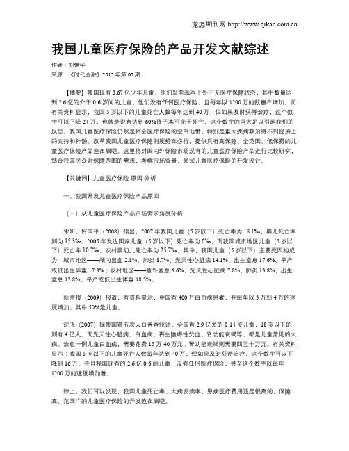 我国儿童医疗保险的产品开发文献综述