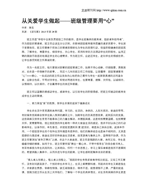 从关爱学生做起——班级管理要用“心”