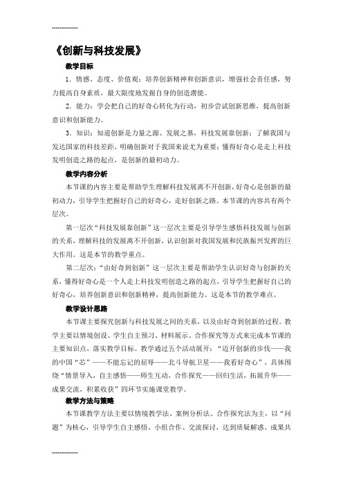 (整理)初中思想品德八年级下册《创新与科技发展》教案