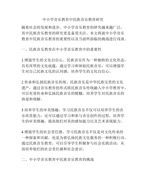 中小学音乐教育中民族音乐教育研究
