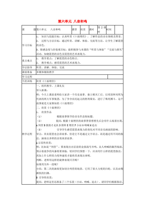 七年级音乐下册 第六单元 八音和鸣(二)(第2课时)教案 湘教版