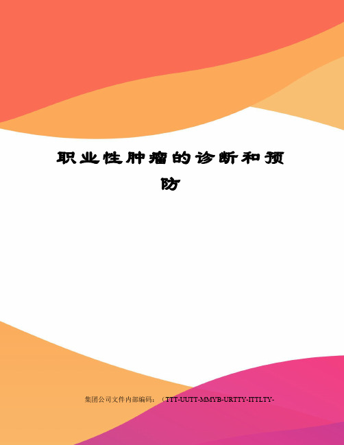 职业性肿瘤的诊断和预防