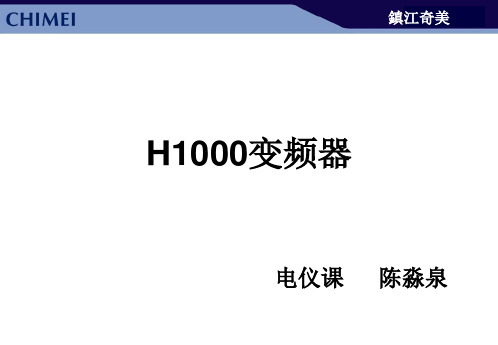 安川H1000变频器学习报告