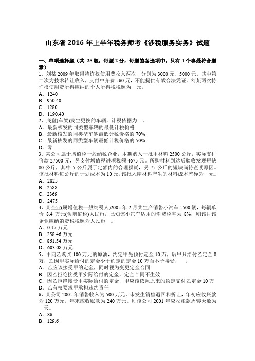 山东省2016年上半年税务师考《涉税服务实务》试题