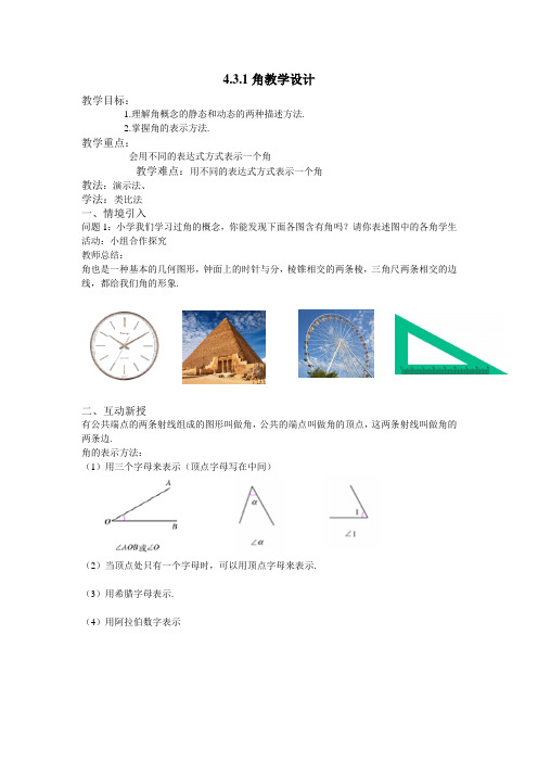苏科版七年级数学上册《6章 .平面图形的认识(一)  6.2 角》公开课教案_12