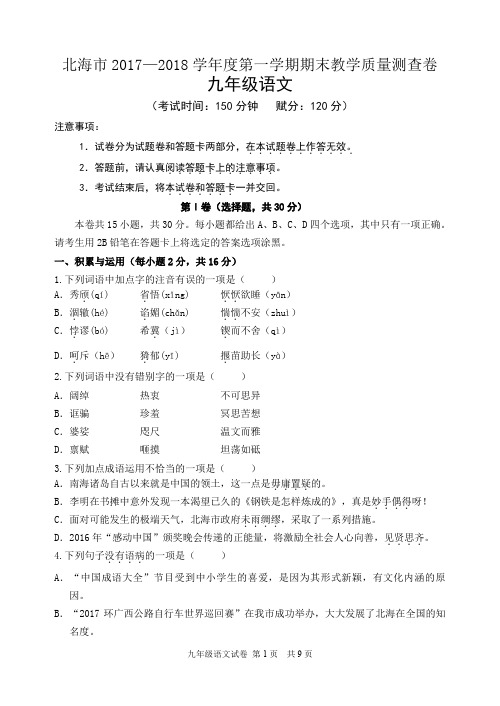 广西北海市2018届九年级上学期期末考试语文试题(图片版)