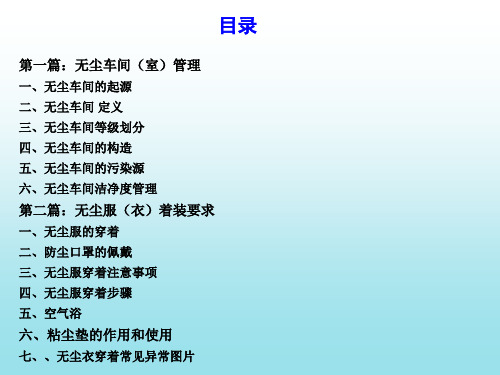 无尘车间管理及着装要求