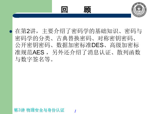 物理安全与身份认证