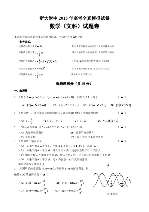 浙江省浙大附中2015届高三高考全真模拟数学(文)试卷DOC