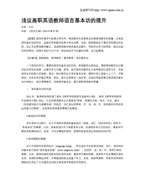 浅议高职英语教师语言基本功的提升