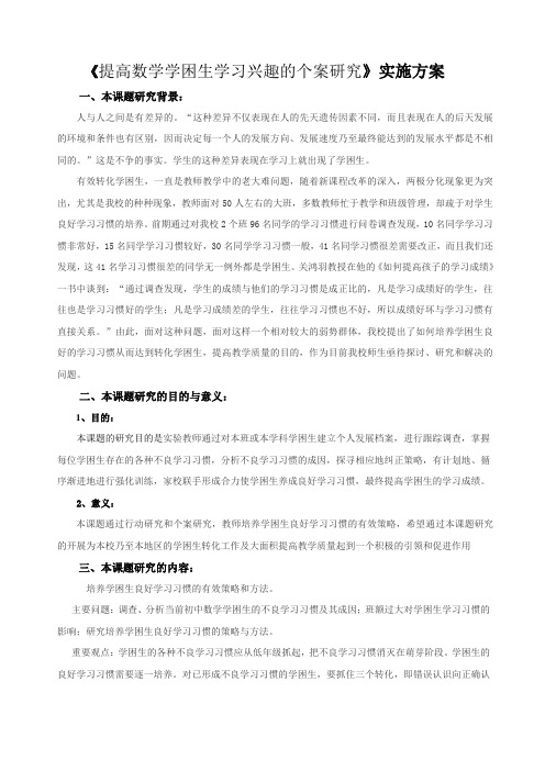 [课题实施方案]《提高数学学困生学习兴趣的个案研究》实施方案