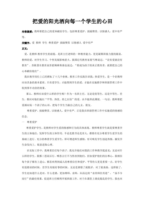 把爱的阳光洒向每一个学生的心田
