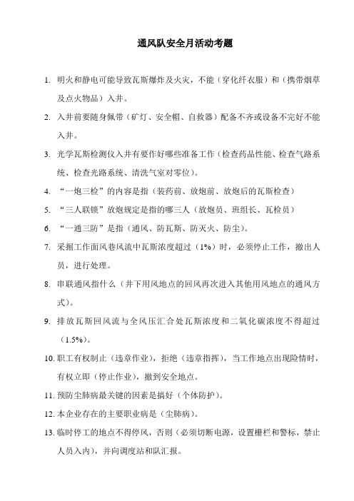 通风队安全月活动考题