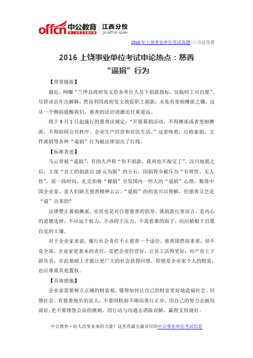 2016上饶事业单位考试申论热点：慈善“逼捐”行为