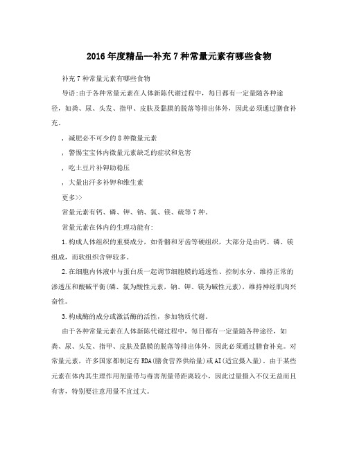 2016年度精品--补充7种常量元素有哪些食物