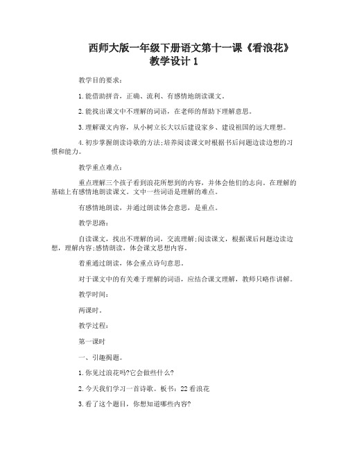 西师大版一年级下册语文第十一课看浪花教学设计