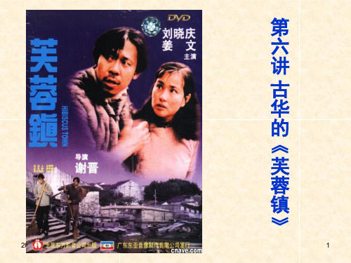 政治抒情与生存叙事-《芙蓉镇》与《活着》PPT课件