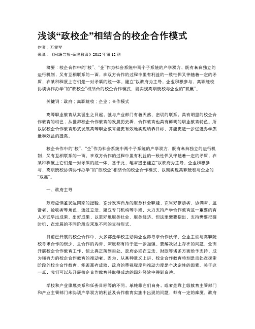 浅谈“政校企”相结合的校企合作模式