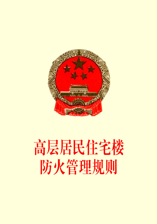高层居民住宅楼防火管理规则