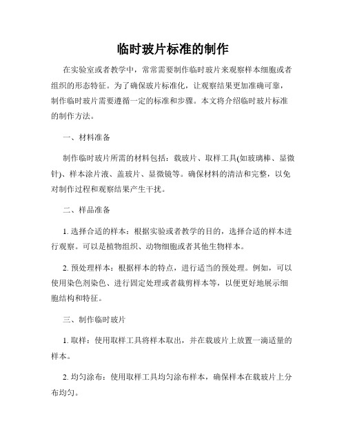 临时玻片标准的制作