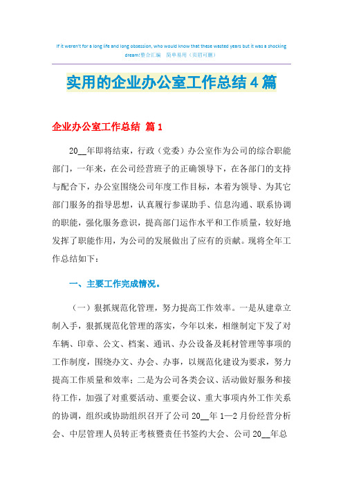 2021年实用的企业办公室工作总结4篇