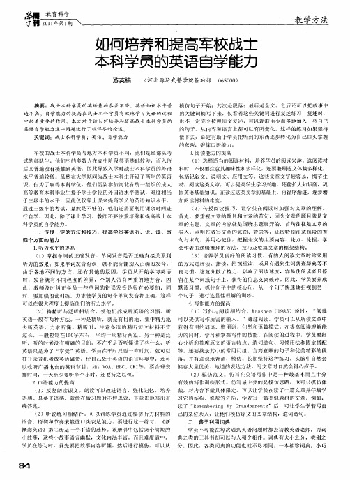 如何培养和提高军校战士本科学员的英语自学能力