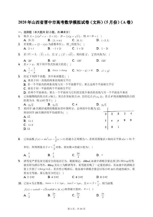 2020年山西省晋中市高考数学模拟试卷(文科)(5月份)(A卷)(含答案解析)