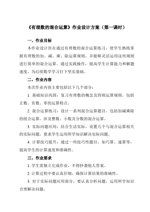 《1.11有理数的混合运算》作业设计方案-初中数学冀教版12七年级上册
