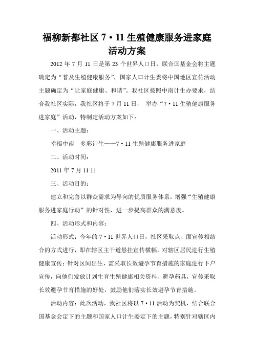 7.11生殖健康服务进家庭活动方案