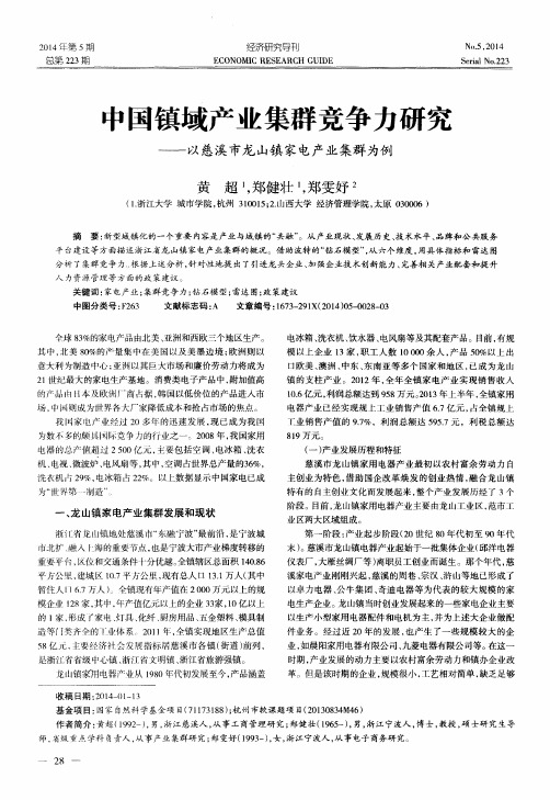中国镇域产业集群竞争力研究--以慈溪市龙山镇家电产业集群为例