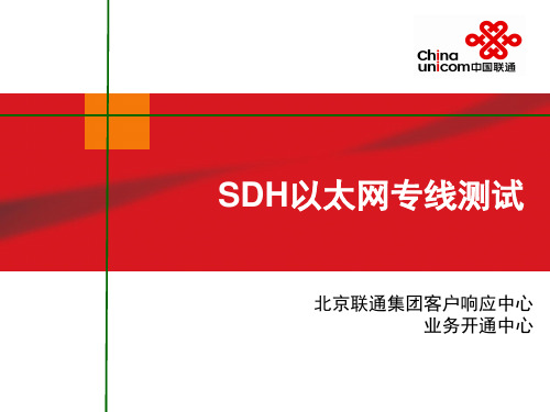SDH以太网测试培训-业务开通中心解析