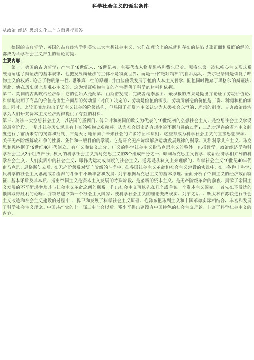 科学社会主义的诞生条件