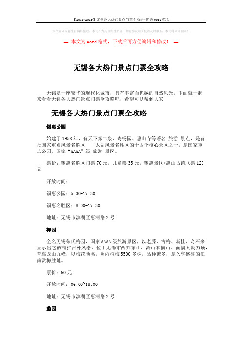 【2018-2019】无锡各大热门景点门票全攻略-优秀word范文 (4页)