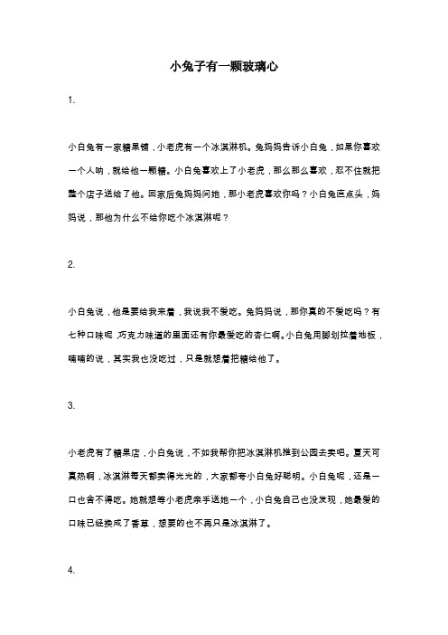 小兔子有一颗玻璃心