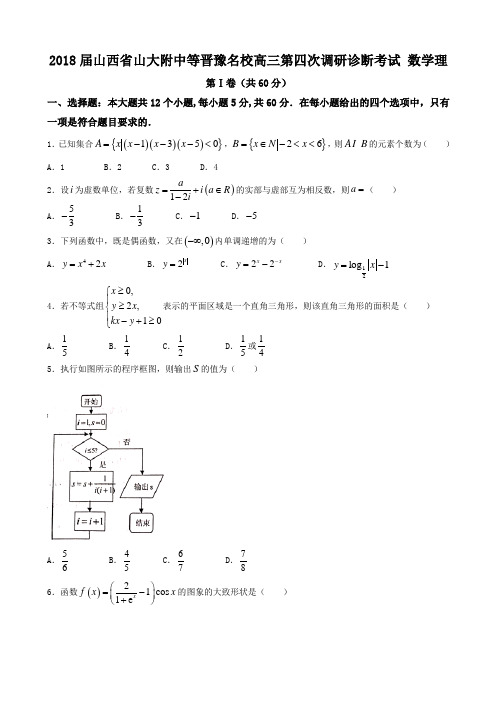2018年山西省山大附中等晋豫名校高三第四次调研诊断考试 数学理