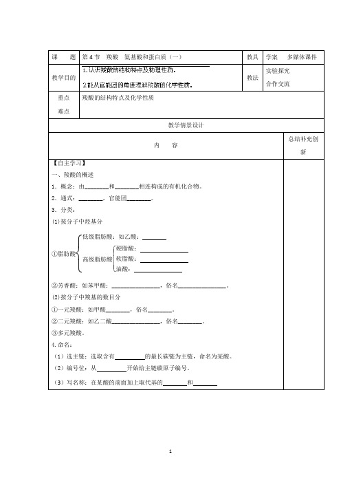邳州市第二中学高中化学选修五2.4羧酸氨基酸和蛋白质(一)学案(鲁科版)