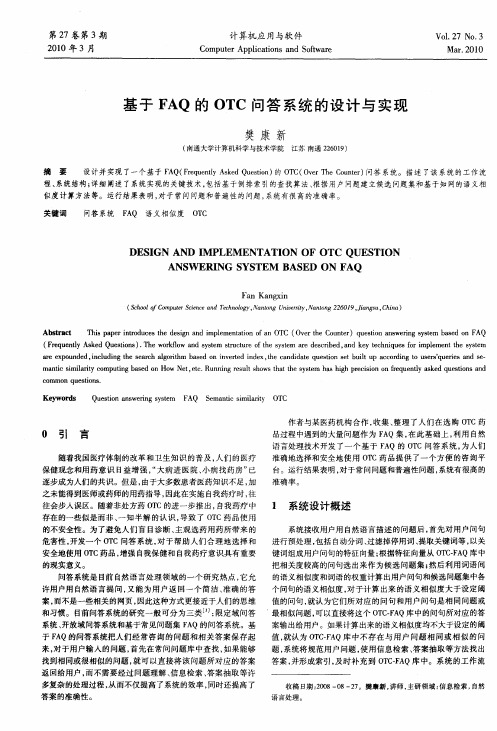 基于FAQ的OTC问答系统的设计与实现