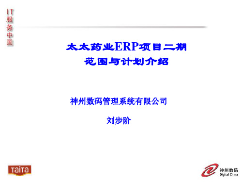 TAITA ERP二期项目范围与实施计划1