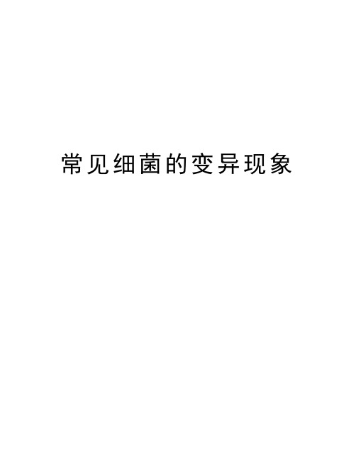 常见细菌的变异现象知识讲解