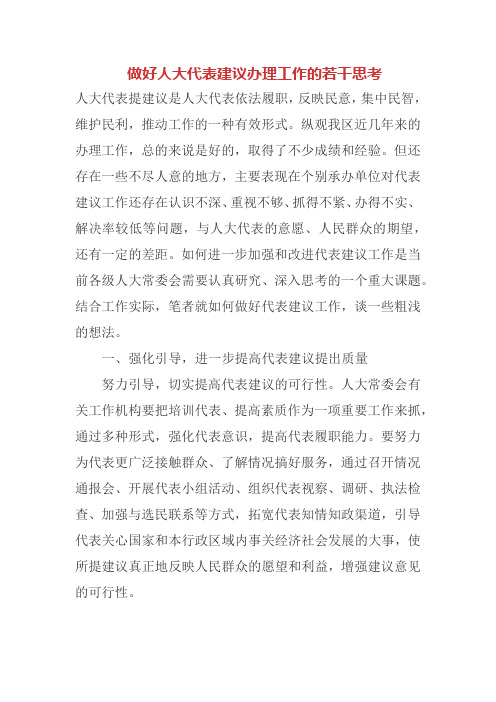 做好人大代表建议办理工作的若干思考