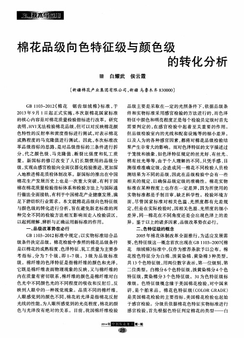 棉花品级向色特征级与颜色级的转化分析
