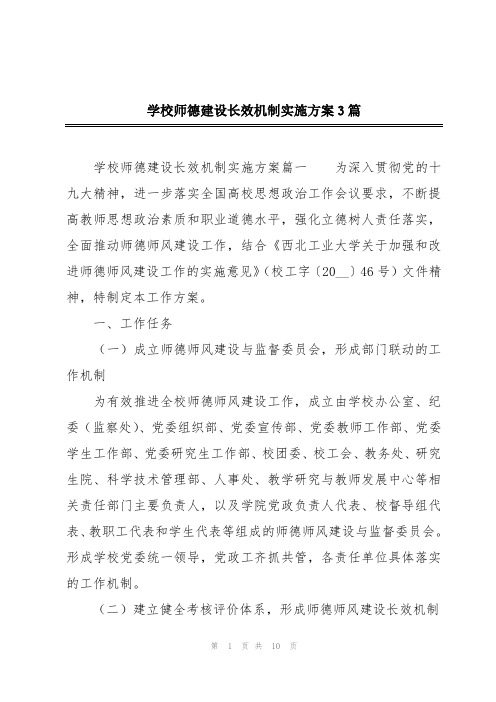 学校师德建设长效机制实施方案3篇