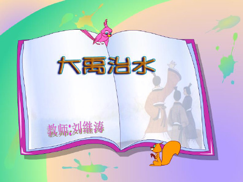 大禹治水2
