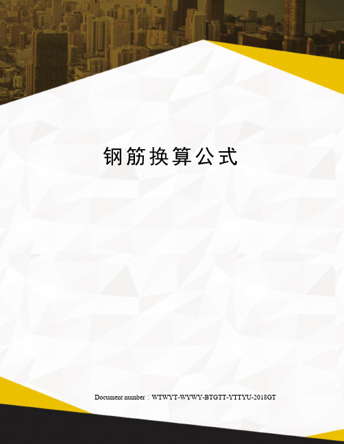 钢筋换算公式