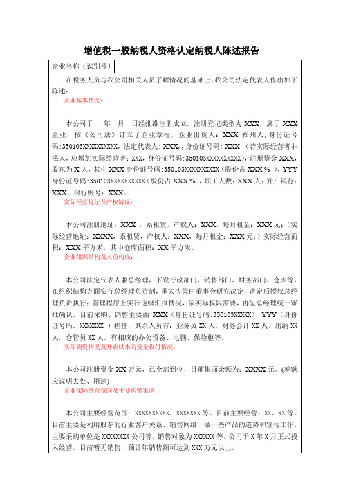 增值税一般纳税人资格认定陈述报告XX