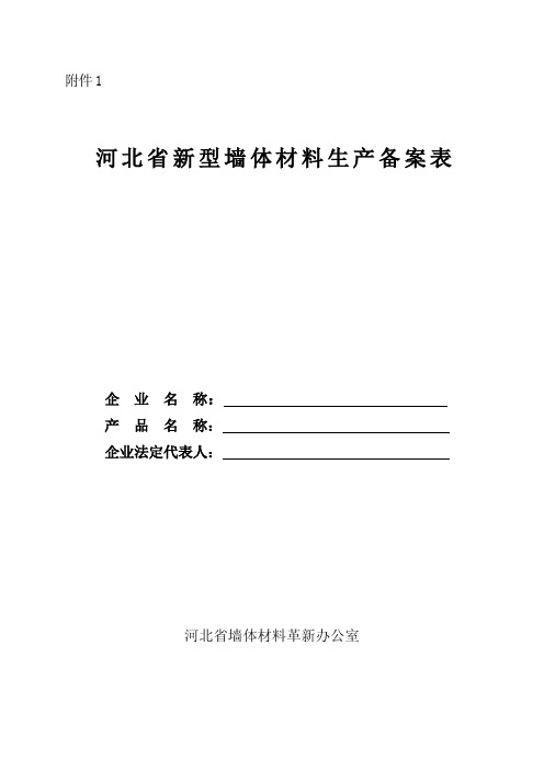 河北省新型墙材备案表